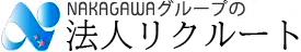 NAKAGAWAグループ 法人リクルート