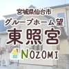【グループホーム望 東照宮】地域密着のグループホーム（パート・アルバイト）