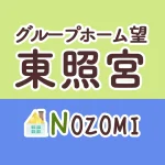 グループホーム望（のぞみ）東照宮