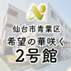 【希望の華咲く2号館】研修制度あり・精神保健福祉士（正社員）