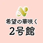 エグゼクティブコート希望の華咲く2号館