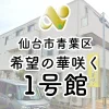 【希望の華咲く1号館】チームで支える介護職員（正社員）