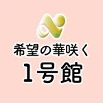 エグゼクティブコート希望の華咲く1号館