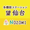 【多機能型ステーション　望（のぞみ）仙台】看護師・准看護師 募集（正社員）