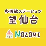 多機能型ステーション　望（のぞみ）仙台