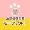 【放課後倶楽部　モーツアルト】児童指導員 募集（正社員）