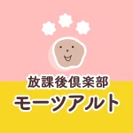 放課後倶楽部　モーツアルト