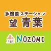 【多機能型ステーション　望（のぞみ）青葉】児童指導員・看護師・（正社員）