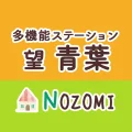 【多機能型ステーション　望（のぞみ）青葉】児童指導員・看護師・（正社員）