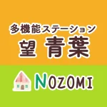多機能型ステーション　望（のぞみ）青葉