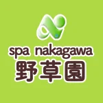 spa nakagawa 野草園