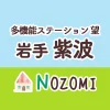 【多機能型ステーション 望 紫波】岩手県紫波郡｜看護師の求人（正社員）