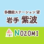 多機能型ステーション 望（のぞみ）紫波